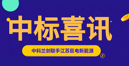 中科蘭劍中標(biāo)江蘇巨電新能源5600萬元物流裝備訂單