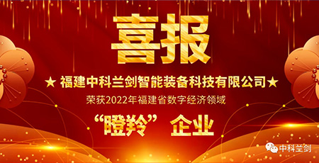 喜報！中科蘭劍榮獲2022年福建省數(shù)字經(jīng)濟(jì)領(lǐng)域“瞪羚”企業(yè)！