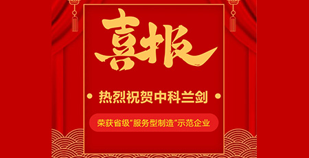 喜報|中科蘭劍入選2022年省級“服務(wù)型制造”示范企業(yè)！